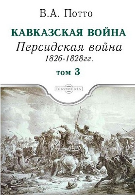 Кавказская война: научно-популярное издание. Том 3. Персидская война 1826-1828 гг