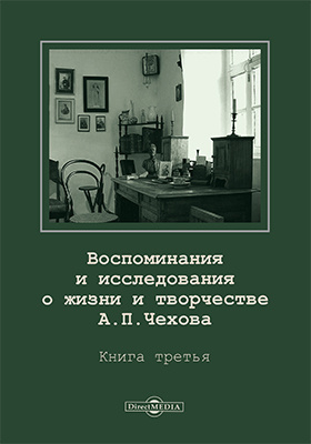 Воспоминания и исследования о жизни и творчестве А. П. Чехова: публицистика. Книга 3