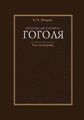 Материалы для биографии Гоголя: документально-художественная литература : в 4 томах. Том 4