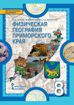 Физическая география Приморского края : 8 класс: учебное пособие