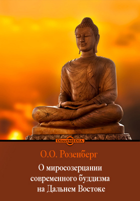 О миросозерцании современного буддизма на Дальнем Востоке: монография