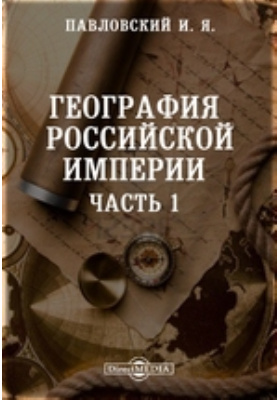 География Российской империи: научная литература, Ч. 1