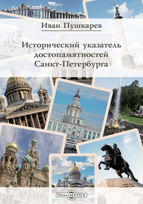 Исторический указатель достопамятностей Санкт-Петербурга: научно-популярное издание