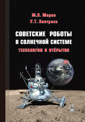 Советские роботы в Солнечной системе : технологии и открытия: научная литература