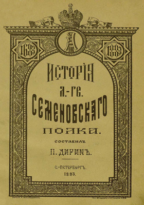 История лейб-гвардии Семеновского полка: научно-популярное издание. Том 1