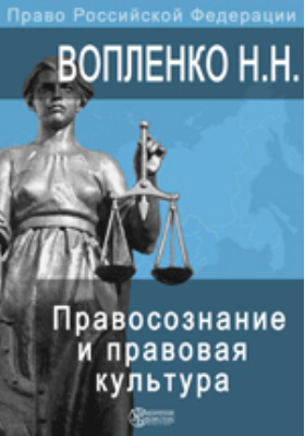Правосознание и правовая культура: учебное пособие