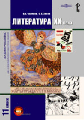 Русская литература XX века. 11 класс: учебник : в 2 частях