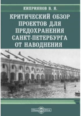 Критический обзор проектов для предохранения Санкт-Петербурга от наводнения: публицистика