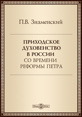 Приходское духовенство в России со времени реформы Петра: научная литература
