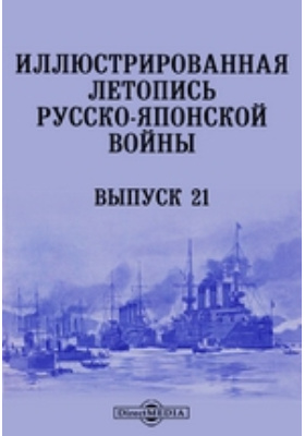 Иллюстрированная летопись Русско-Японской войны: научная литература. Выпуск 21