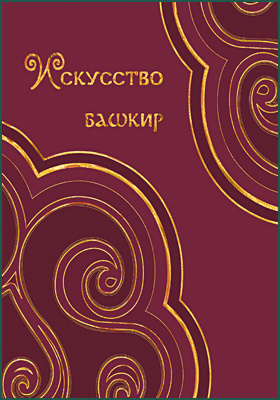 Искусство башкир : традиционные художественные ремесла: научно-популярное издание