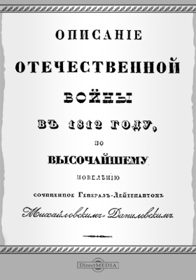 Описание Отечественной войны в 1812 году: научная литература, Ч. 1