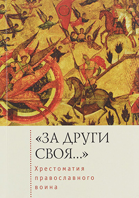 «За други своя..» : хрестоматия православного воина. Книга о воинской нравственности