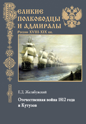 Отечественная война 1812 года и Кутузов: научная литература