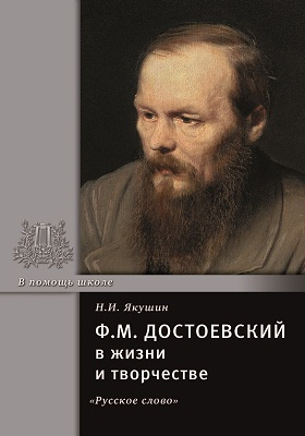 Ф.М. Достоевский в жизни и творчестве: учебное пособие