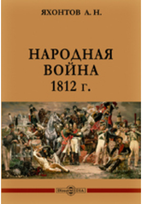Народная война 1812 г.: духовно-просветительское издание