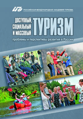Доступный, социальный и массовый туризм : проблемы и перспективы развития в России: монография
