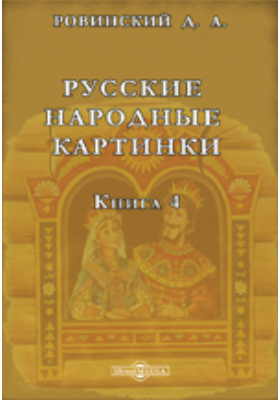 Русские народные картинки: научная литература. Книга 4. Примечания и дополнения