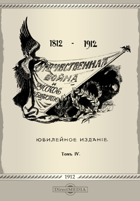 Отечественная война и русское общество (1812-1912): научная литература. Том 4