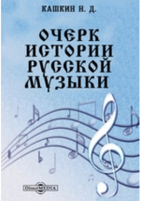 Очерк истории русской музыки: публицистика