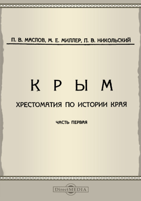 Крым : Хрестоматия по истории края: научная литература, Ч. 1