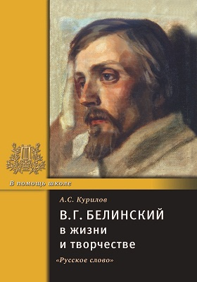 В. Г. Белинский в жизни и творчестве: учебное пособие
