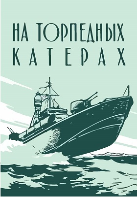 На торпедных катерах: историко-документальная литература