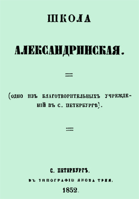 Школа Александринская (одно из благотворительных учреждений в С.-Петербурге): научная литература