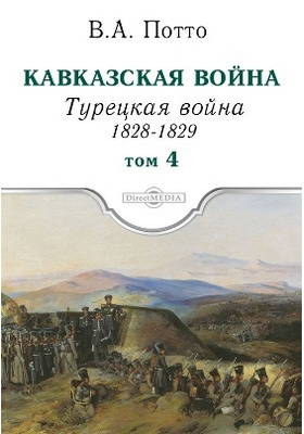 Кавказская война: научно-популярное издание. Том 4. Турецкая война 1828-1829гг