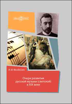 Очерк развития русской музыки (светской) в XIX веке: научная литература