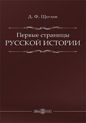 Первые страницы русской истории: научная литература