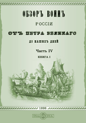 Обзор войн России от Петра Великого до наших дней: научная литература, Ч. 4. Книга 1