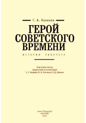 Герой советского времени : история рабочего: документально-художественная литература