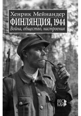 Финляндия, 1944 : война, общество, настроения: монография
