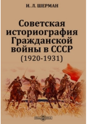 Советская историография Гражданской войны в СССР (1920-1931): научная литература