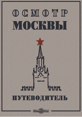 Осмотр Москвы: путеводитель