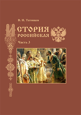 История Российская: научная литература : в 5 частях, Ч. 3