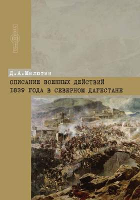 Описание военных действий 1839 года в Северном Дагестане: историко-документальная литература