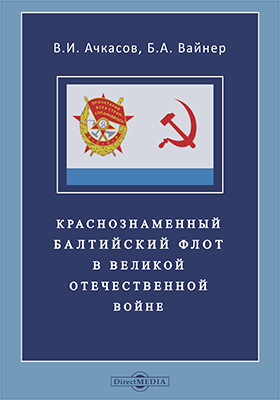 Краснознаменный Балтийский флот в Великой Отечественной войне: монография