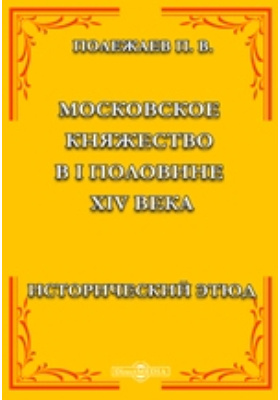 Московское княжество в I половине XIV века: публицистика