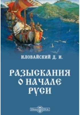 Разыскания о начале Руси: научная литература
