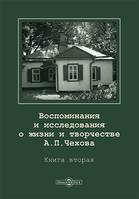 Воспоминания и исследования о жизни и творчестве А. П. Чехова: публицистика. Книга 2