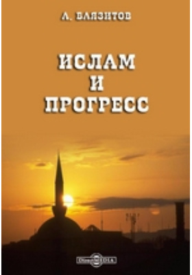 Ислам и прогресс: духовно-просветительское издание