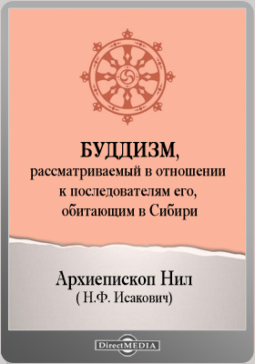 Буддизм, рассматриваемый в отношении к последователям его, обитающим в Сибири: духовно-просветительское издание