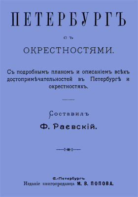 Петербург с окрестностями: научно-популярное издание