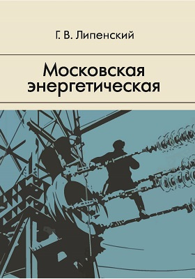 Московская энергетическая: научно-популярное издание