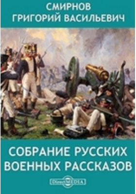Собрание русских военных рассказов: художественная литература