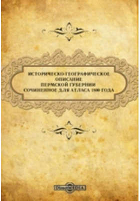 Историческо-географическое описание Пермской губернии сочиненное для Атласа 1800 года: научная литература