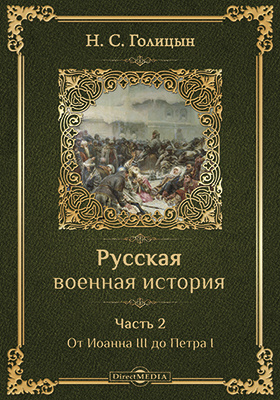 Русская военная история: научная литература, Ч. 2. От Иоанна III до Петра I