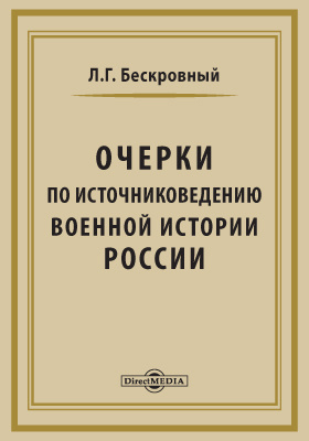 Очерки по источниковедению военной истории России: научная литература